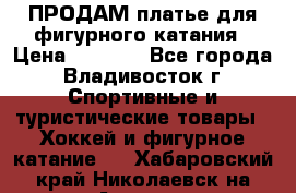 ПРОДАМ платье для фигурного катания › Цена ­ 6 000 - Все города, Владивосток г. Спортивные и туристические товары » Хоккей и фигурное катание   . Хабаровский край,Николаевск-на-Амуре г.